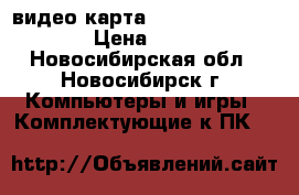 видео карта asus radeon r5 230 › Цена ­ 2 000 - Новосибирская обл., Новосибирск г. Компьютеры и игры » Комплектующие к ПК   